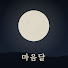 PuyrxFjCf7w-channel-avatar-마음달 and 1일1교양