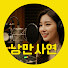 SXG-ynyWWjg-channel-avatar-낭만사연_인생라디오