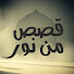 QTlaP4c4Qz8-channel-avatar-قصص من نور