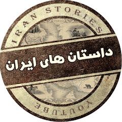 Iran Stories ( داستان های ایران بدون سانسور) channel logo