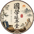 7klbnXpT0hU-channel-avatar-國學延年堂
