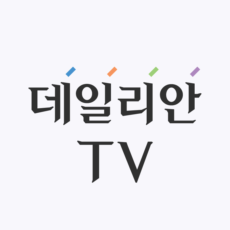데일리안TV thumbnail