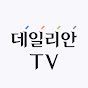 데일리안TV
