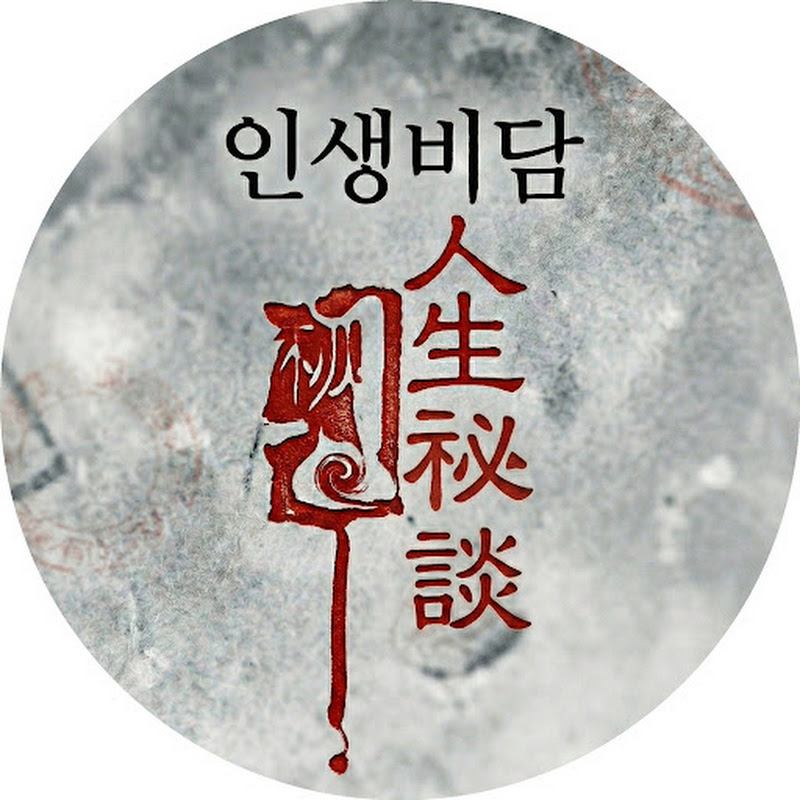 인생비담