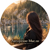 Авторские Мысли