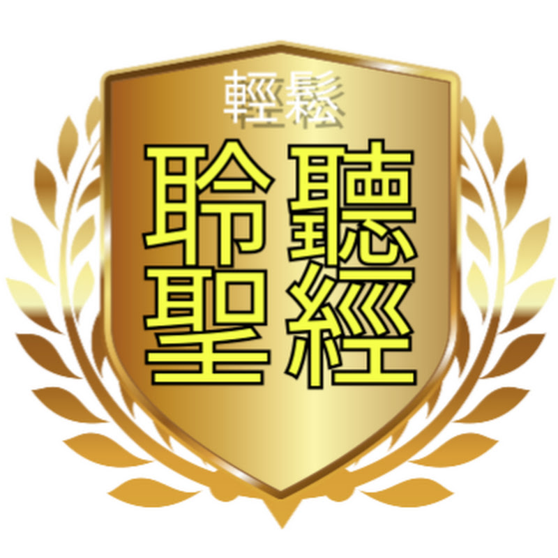 輕鬆聆聽聖經 Logo