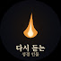 tTxwOswtNCc-channel-avatar-다시 듣는 성경 인물