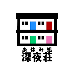 深夜荘
