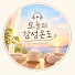 z50EHG03i-0-channel-avatar-오늘의 감성온도