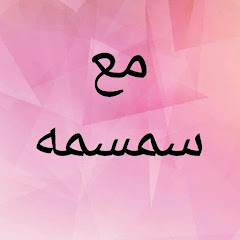 ابتكارات مع سمسمه avatar