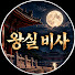 oo2YlfW6SHc-channel-avatar-왕실 비사