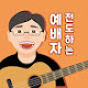 전도하는예배자