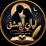 s6ufGkambqc-channel-avatar-ليالي العشق
