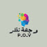 xhUuVA8ky24-channel-avatar-وجهة نظر-POV