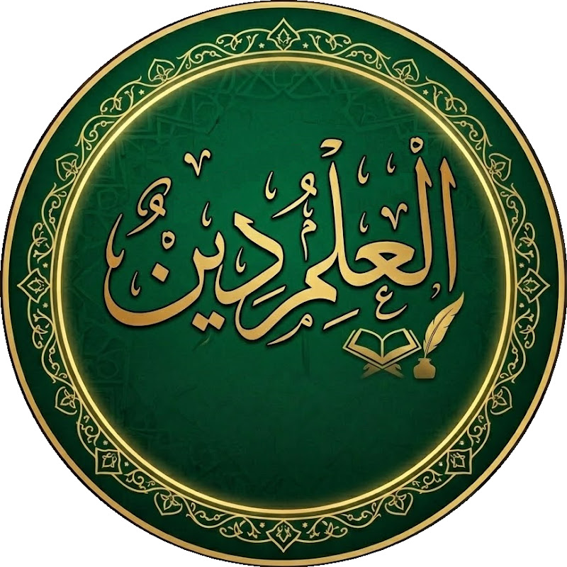 إِنَّ هذا ‌العلمَ ‌دينٌ Şüphesiz ki bu ilim dindir