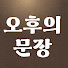 mxx4OHcu_Gs-channel-avatar-오후의문장
