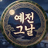 yk3X1uMsIss-channel-avatar-예전그날