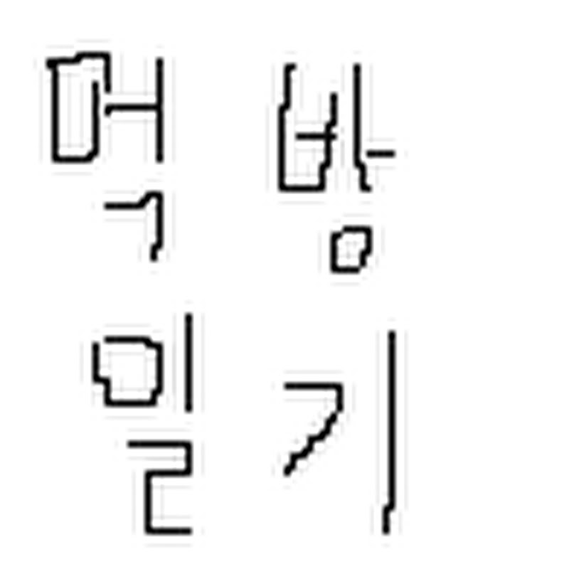먹방일기