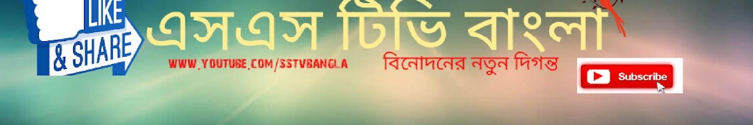 SS TV Bangla Avatar de chaîne YouTube