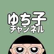 ゆち子チャンネル