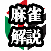 麻雀倶楽部【Mリーグ解説】