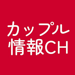 カップル情報チャンネル
