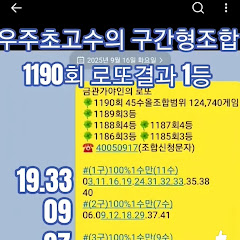 김재련 로또전략연구소