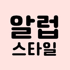 알럽스타일