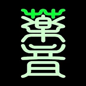 WAVE MEDICINE / 祈りの源流