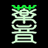 FetDjdD936c-channel-avatar-WAVE MEDICINE / 祈りの源流