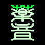WAVE MEDICINE / 祈りの源流