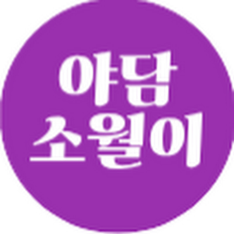 야담 소월이