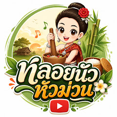 หลอยนัว หัวม่วน [ อีสานม่วน ]
