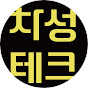 차성테크 썸네일