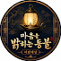 RojhrA9AzJA-channel-avatar-마음을 밝히는 등불_등불야담
