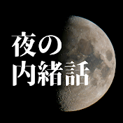 夜の内緒話【アニメ考察】