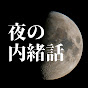 夜の内緒話【アニメ考察】