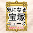 h_x6qi1uk3w-channel-avatar-気になる宝塚ニュース