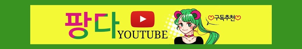 íŒ¡ë‹¤YTB YouTube channel avatar