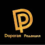 Дорогая Редакция