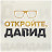 Историс - Откройте, Давид!