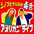 sOctU-q-APQ-channel-avatar-シノブとナルミの毒舌アメリカンライフ (毒アメ公式 Short Stories)