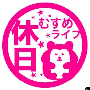休日むすめライフ