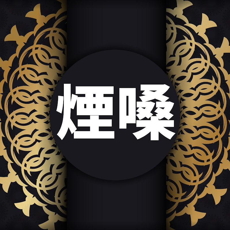 煙嗓——給您講好聽有趣的故事