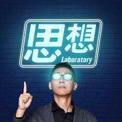 知識長國威・思想實驗室 Podcastアイコン画像