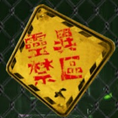 靈異禁區アイコン画像