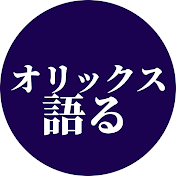 オリックスを語るチャンネル