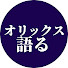 Zc8qgC36L-c-channel-avatar-オリックスを語るチャンネル