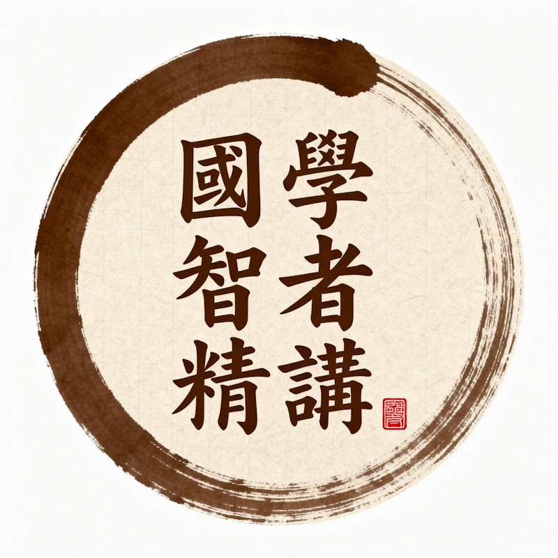 國學智者精講 Logo