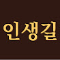 인생길 트로트